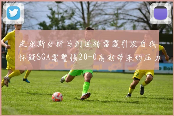 皮尔斯分析马刺逆转雷霆引发自我怀疑SGA需警惕20-0高潮带来的压力