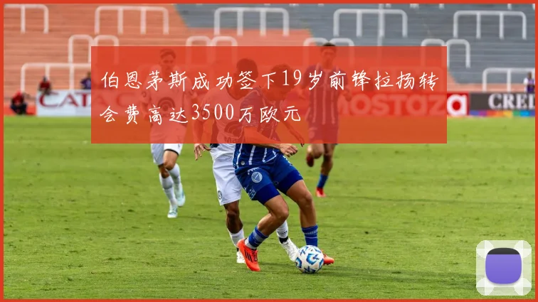 伯恩茅斯成功签下19岁前锋拉扬转会费高达3500万欧元